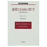 連帯と自由の哲学 二元論の幻想を超えて (岩波モダンクラシックス)