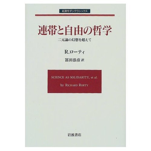 連帯と自由の哲学: 二元論の幻想を超えて (岩波モダンクラシックス)