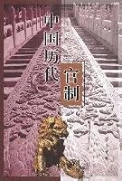 ancient Chinese Bureaucracy (Paperback)(Chinese Edition) 7533303571 Book Cover