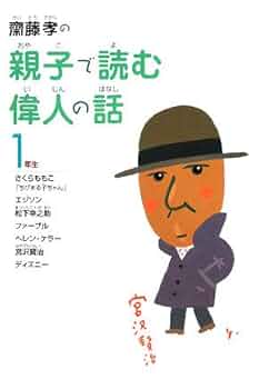 齋藤孝の親子で読む偉人の話 (1年生) | 齋藤 孝 |本 | 通販 | Amazon
