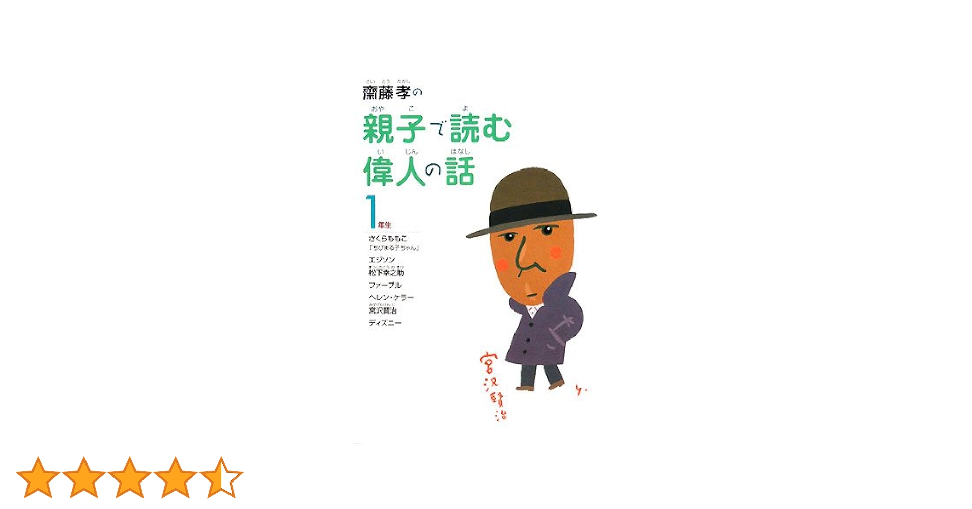 親子で学ぶ偉人物語 Amazon.co.jp: 新・親子で学ぶ偉人物語 : 小林裕子, モラロジ