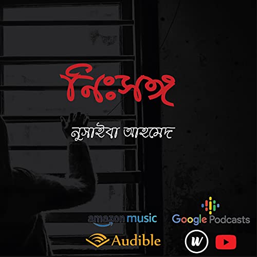 নিঃসঙ্গ।অনুকথন।Nusyba Ahmed।নুসাইবা আহমেদ।Romantic Poem