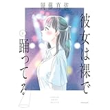 彼女は裸で踊ってる（１） (モーニングコミックス)