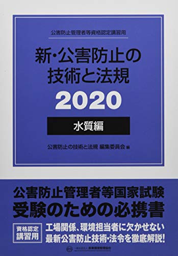 無料電子書籍 アプリ 新・公害防止の技術と法規 水質編〈2020〉 バイ