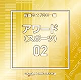 NTVM Music Library �񓹃��C�u�����[�� �A���[�h(�X�|�[�c)02