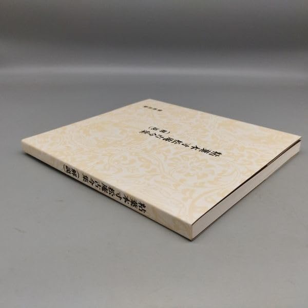 粘葉本寸松庵古今集 寸松庵色紙[伝紀貫之筆] (日本名筆選