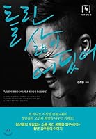 Where is the wrong life? 8926885135 Book Cover