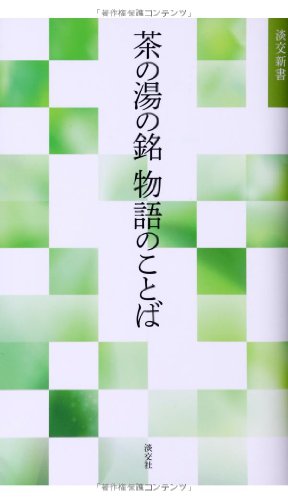 茶の湯の銘 物語のことば (淡交新書)