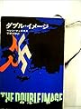 ダブル・イメージ (1967年) (ハヤカワ・ノヴェルズ)