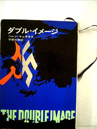 ダブル・イメージ (1967年) (ハヤカワ・ノヴェルズ)
