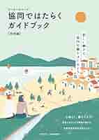働くもののガイドブック Amazon.co.jp: ワーカーズコープ 協同ではたらくガイドブック