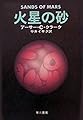火星の砂