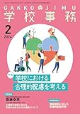 学校事務 2024年 2月号 [雑誌]