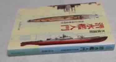 日本戦艦戦史、日本空母戦史、日本水雷戦史　木俣滋郎　図書出版社　3冊セット 初版 日本空母戦史(木俣滋郎 著) / 宮城)阿武隈書房 / 古本、中古本