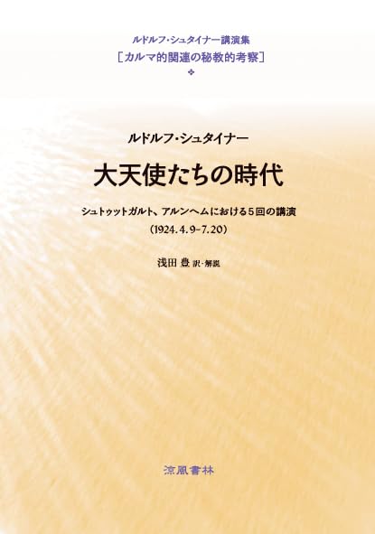 Amazon.co.jp: ルドルフ・シュタイナー「大天使たちの時代」シュトゥッ