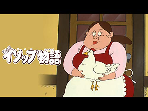 まんがイソップ物語