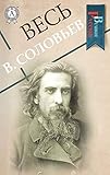 Весь В. Соловьев (Великие Русские) (Russian Edition)