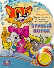 Paperback Priklyucheniya kota Leopol da Burny potok [Russian] Book