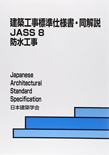 無料電子書籍 アプリ 建築工事標準仕様書・同解説JASS〈8〉防水工事 バイ