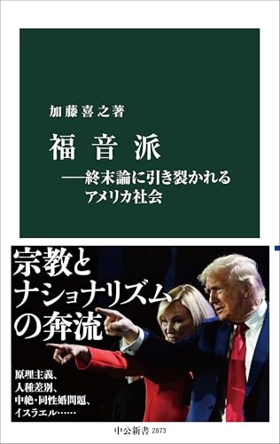 福音派―終末論に引き裂かれるアメリカ社会
