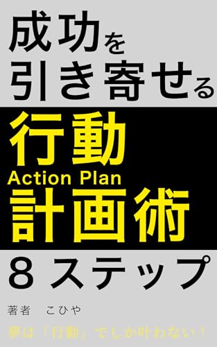 夢は「行動」でしか叶わない！成功を引き寄せる8ステップ行動計画術