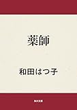 薬師 (角川文庫)