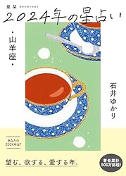 星栞 2024年の星占い 魚座 星栞 2024年の星占い 魚座 | 石井ゆかり |本 | 通販 | Amazon