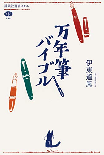 オライリー 無料電子書籍 万年筆バイブル (講談社選書メチエ) バイ