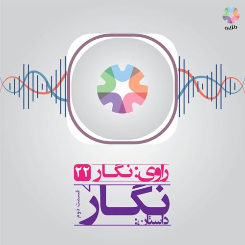 روایت بیست&zwnj;ودوم: نگار قسمت دوم