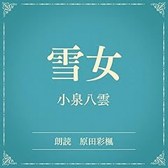 『雪女（小学館の名作文芸朗読）』のカバーアート