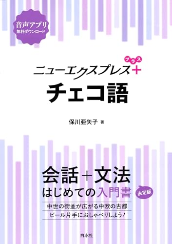 ニューエクスプレスプラス チェコ語の表紙