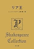 リア王 (角川文庫)