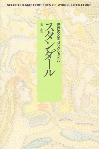 世界の文学セレクション36 9 新装 スタンダール