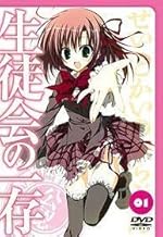 生徒会の一存 第1巻 [DVD]