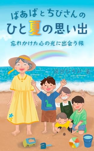 ばあばとちびさんのひと夏の思い出: 忘れかけた心の光に出会う旅