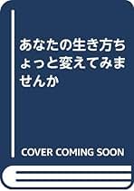 【中古】 あなたの生き方ちょっと変えてみませんか/海竜社/溝口泰男 あなたの生き方ちょっと変えてみませんか | 溝口 泰男 |本