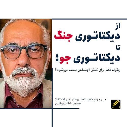 از دیکتاتوری جنگ تا دیکتاتوری جو | ۲.۲