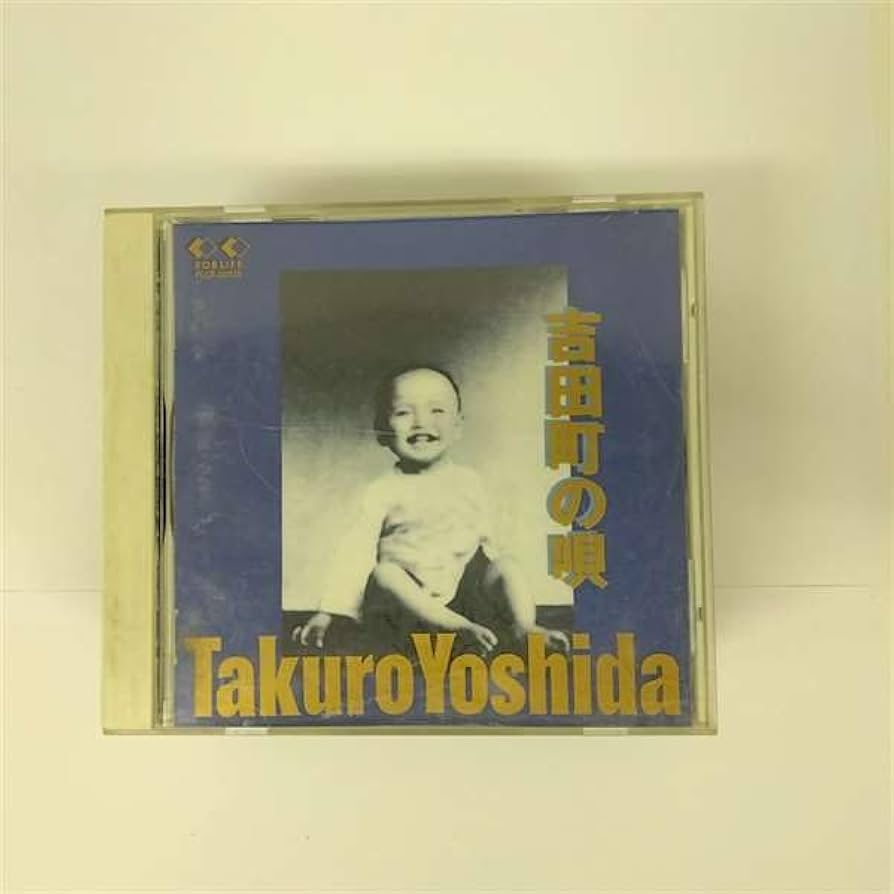 昭和のヒット作5曲セット。【吉田拓郎、ダウンタウン・ブギウギバンド、イルカ他】。 Amazon.co.jp: 吉田町の唄: ミュージック