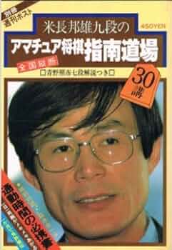 米長邦雄九段のアマチュア将棋指南道場30講―全国縦断 (1982年