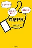 共感PR　心をくすぐり世の中を動かす最強法則