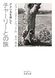 チャーリーとの旅 アメリカを探して (岩波文庫)