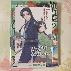 Amazon.co.jp: 薬屋のひとりごと 16巻 未読品 シュリンク付き TSUTAYA