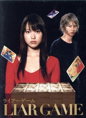 Amazon.co.jp: ライアーゲーム DVD－BOX／戸田恵梨香,松田翔太 