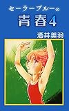 セーラーブルーの青春 4 (コミックプリムラ)