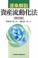 ♧裁断済 逐条解説 資産流動化法 改訂版 長崎幸太郎 額田雄一郎 逐条解説資産流動化法 | 長崎 幸太郎, 額田 雄一郎 |本 | 通販