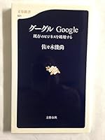 グーグル―Google 既存のビジネスを破壊する (文春新書) 4166605011 Book Cover