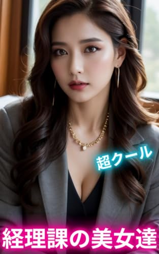 AI美女写真集 経理課の美女達(50ページ)