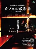 カフェの教科書 エイ出版社の実用ムック