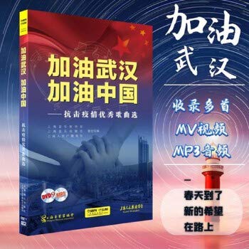 Refueling Refueling China Wuhan: the fight against the epidemic excellent songs selected(Chinese Edition)
