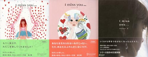 I miss you 4，5，6 【3冊合本版】
